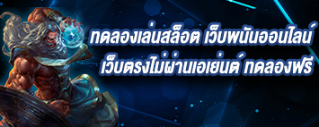 ทดลองเล่นสล็อต เกมสล็อตออนไลน์ เว็บตรงไม่ผ่านเอเย่นต์ เล่นฟรี